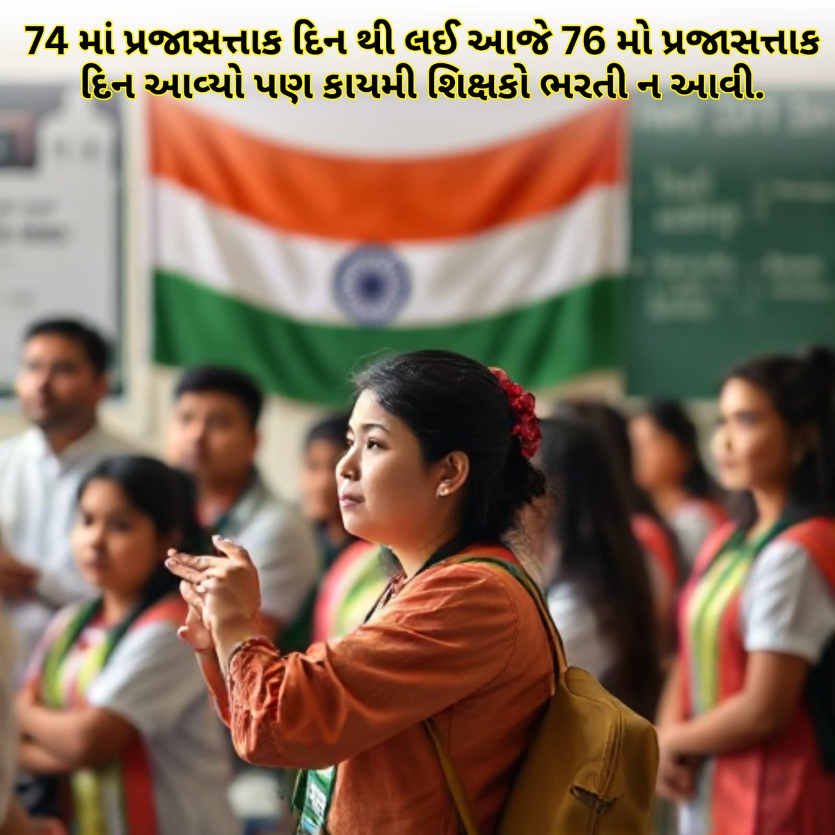 માનનીય શિક્ષણમંત્રી <a href="/kuberdindor/">Dr. Kuber Dindor</a> સાહેબના 16/1/25 નિવેદન મુજબ એક મહિનો એટલે કે 16FEB સાથે વધારાના દિવસો ગણીને એટલે કે #28FEB_સુધીમાં 24,700 #શિક્ષકોની_ભરતી_માટેના_નિમણૂક_પત્ર_એનાયત_કરવામાં_આવે. 
76માં #પ્રજાસત્તાક_દિવસ નિમિત્તે સૌ દેશવાસીઓને હાર્દિક શુભેચ્છાઓ!!#RepublicDay2025