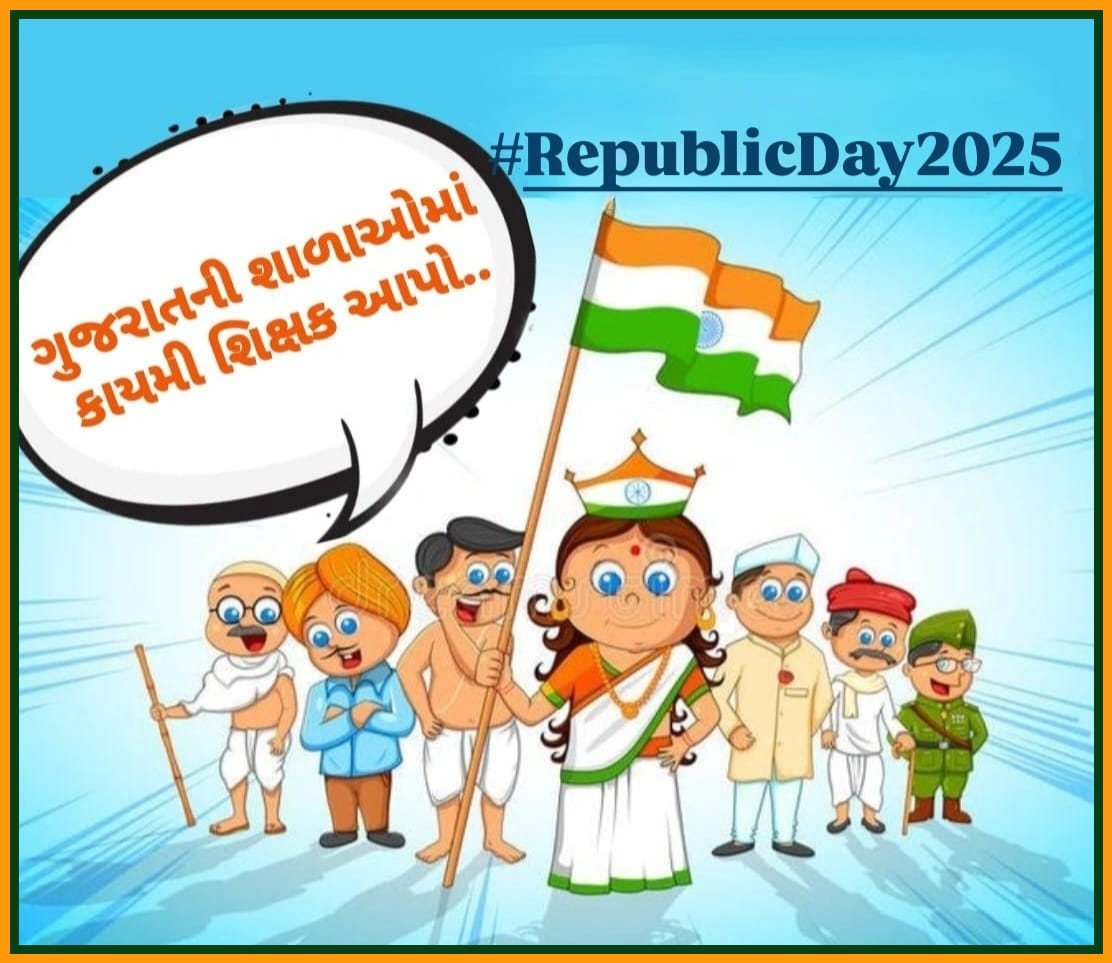 માનનીય શિક્ષણમંત્રી <a href="/kuberdindor/">Dr. Kuber Dindor</a> સાહેબના 16/1/25 નિવેદન મુજબ એક મહિનો એટલે કે 16FEB સાથે વધારાના દિવસો ગણીને એટલે કે #28FEB_સુધીમાં 24,700 #શિક્ષકોની_ભરતી_માટેના_નિમણૂક_પત્ર_એનાયત_કરવામાં_આવે. 
76માં #પ્રજાસત્તાક_દિવસ નિમિત્તે સૌ દેશવાસીઓને હાર્દિક શુભેચ્છાઓ.!!#RepublicDay202