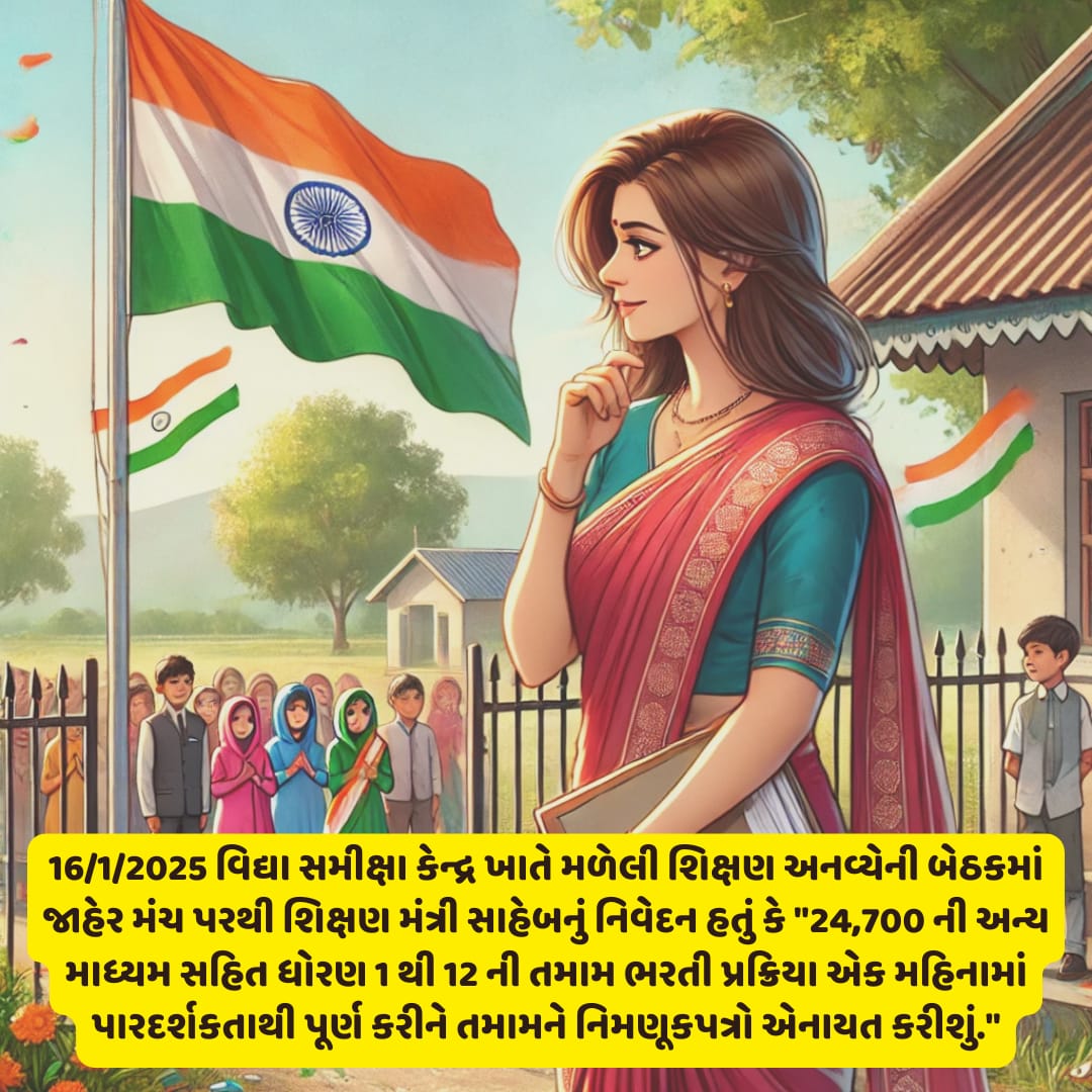 માનનીય શિક્ષણમંત્રી <a href="/kuberdindor/">Dr. Kuber Dindor</a> સાહેબના 16/1/25 નિવેદન મુજબ એક મહિનો એટલે કે 16FEB સાથે વધારાના દિવસો ગણીને એટલે કે #28FEB_સુધીમાં 24,700 #શિક્ષકોની_ભરતી_માટેના_નિમણૂક_પત્ર_એનાયત_કરવામાં_આવે. 
76માં #પ્રજાસત્તાક_દિવસ નિમિત્તે સૌ દેશવાસીઓને હાર્દિક શુભેચ્છાઓ!!#RepublicDay2025