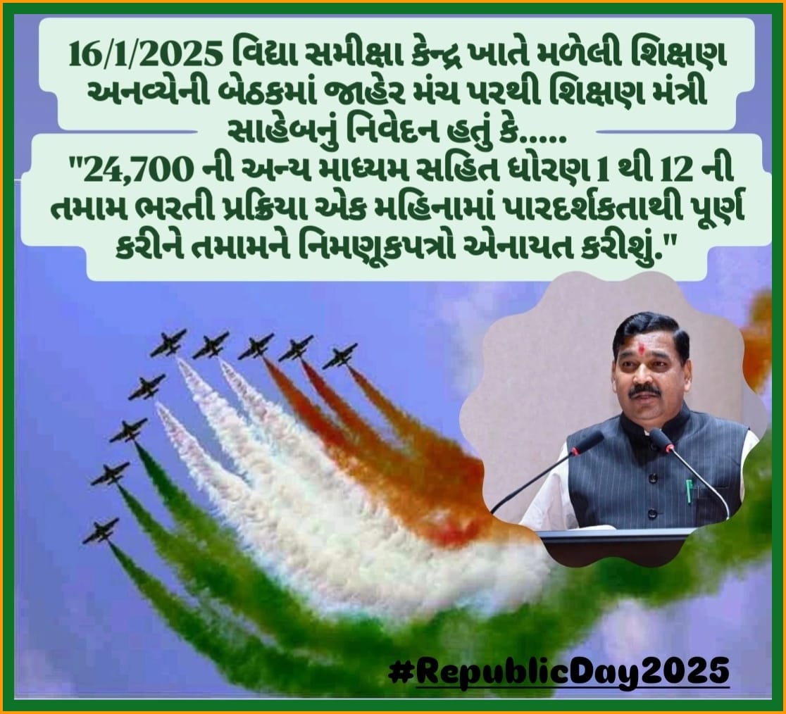 માનનીય શિક્ષણમંત્રી <a href="/kuberdindor/">Dr. Kuber Dindor</a> સાહેબના 16/1/25 નિવેદન મુજબ એક મહિનો એટલે કે 16FEB સાથે વધારાના દિવસો ગણીને એટલે કે #28FEB_સુધીમાં 24,700 #શિક્ષકોની_ભરતી_માટેના_નિમણૂક_પત્ર_એનાયત_કરવામાં_આવે. 
76માં #પ્રજાસત્તાક_દિવસ નિમિત્તે સૌ દેશવાસીઓને હાર્દિક શુભેચ્છાઓ!!#RepublicDay2025
