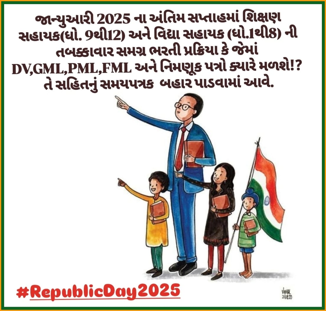 માનનીય શિક્ષણમંત્રી <a href="/kuberdindor/">Dr. Kuber Dindor</a> સાહેબના 16/1/25 નિવેદન મુજબ એક મહિનો એટલે કે 16FEB સાથે વધારાના દિવસો ગણીને એટલે કે #28FEB_સુધીમાં 24,700 #શિક્ષકોની_ભરતી_માટેના_નિમણૂક_પત્ર_એનાયત_કરવામાં_આવે. 
76માં #પ્રજાસત્તાક_દિવસ નિમિત્તે સૌ દેશવાસીઓને હાર્દિક શુભેચ્છાઓ!!#RepublicDay2025
