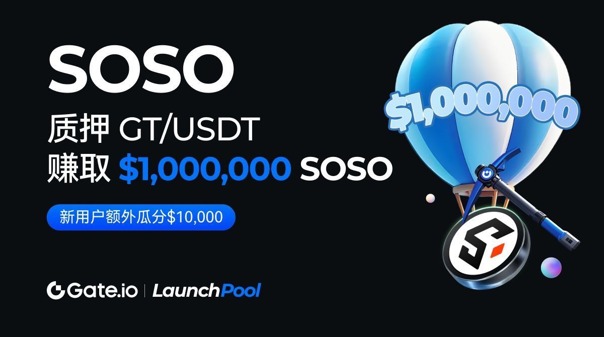 很高兴看到 Gate.io 的 SoSoValue (SOSO) 价格突破了 $1，这是一个激动人心的里程碑！🎉 现在正是参与 Launchpool 瓜分100万美金的好时机！如果你还没有参与，现在就来加入吧！！

首先，参与者可以通过充值交易和挖矿来获取高年化收益，特别是对于新用户，Gate.io
