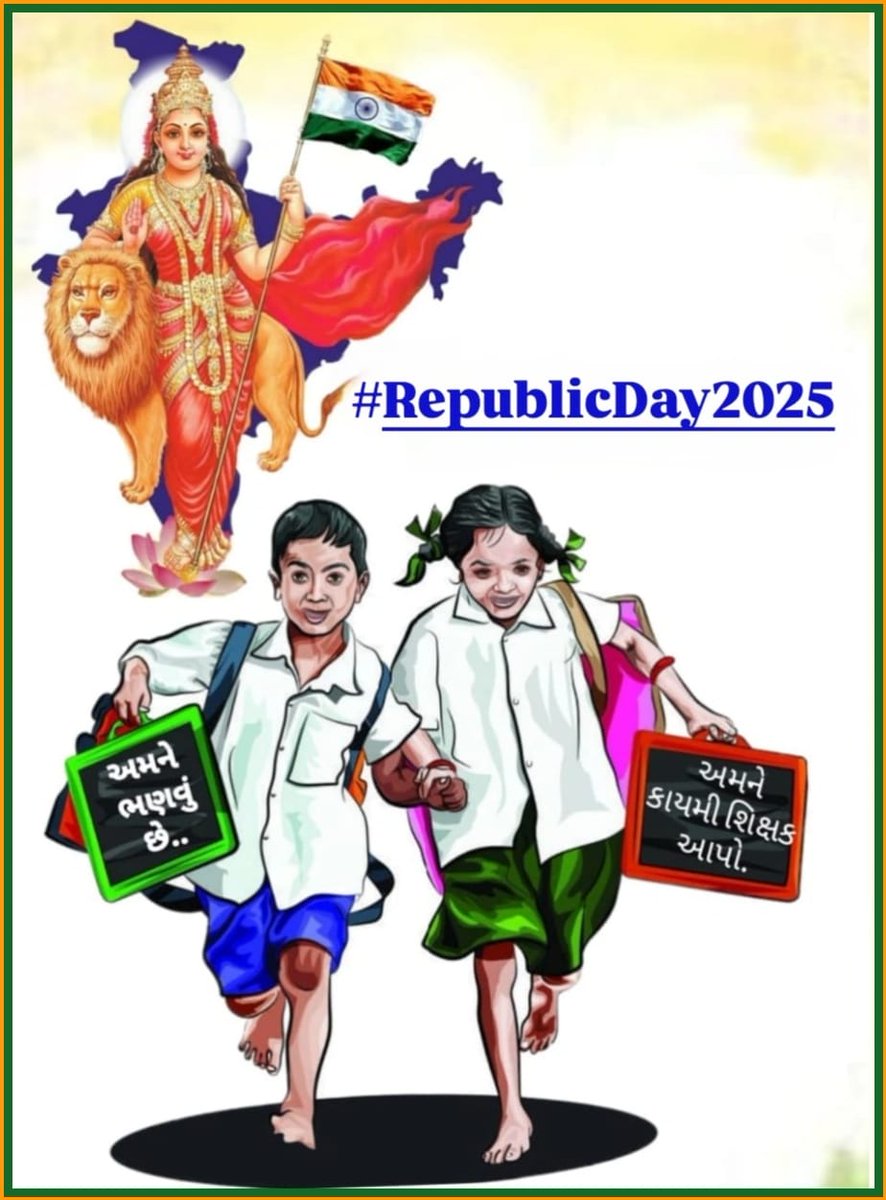 માનનીય શિક્ષણમંત્રી <a href="/kuberdindor/">Dr. Kuber Dindor</a> સાહેબના 16/1/25 નિવેદન મુજબ એક મહિનો એટલે કે 16FEB સાથે વધારાના દિવસો ગણીને એટલે કે #28FEB_સુધીમાં 24,700 #શિક્ષકોની_ભરતી_માટેના_નિમણૂક_પત્ર_એનાયત_કરવામાં_આવે. 
76માં #પ્રજાસત્તાક_દિવસ નિમિત્તે સૌ દેશવાસીઓને હાર્દિક શુભેચ્છાઓ!!#RepublicDay2025
