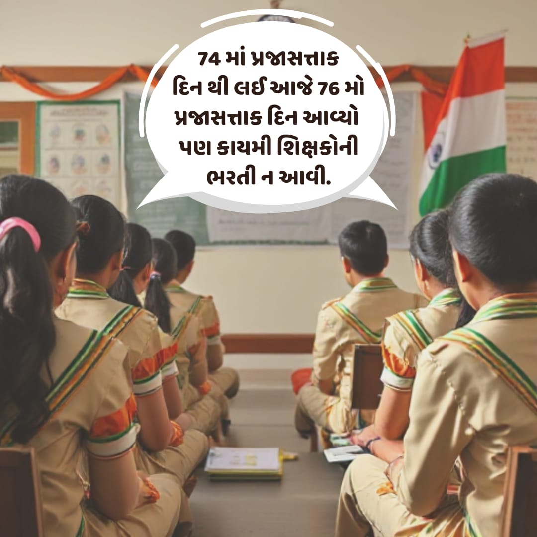 tejasmajithiya5's tweet photo. માનનીય શિક્ષણમંત્રી @kuberdindor સાહેબના 16/1/25 નિવેદન મુજબ એક મહિનો એટલે કે 16FEB સાથે વધારાના દિવસો ગણીને એટલે કે #28FEB_સુધીમાં 24,700 #શિક્ષકોની_ભરતી_માટેના_નિમણૂક_પત્ર_એનાયત_કરવામાં_આવે. 
76માં #પ્રજાસત્તાક_દિવસ નિમિત્તે સૌ દેશવાસીઓને હાર્દિક શુભેચ્છાઓ!!#RepublicDay2025 https://t.co/ec5yYzDhu8