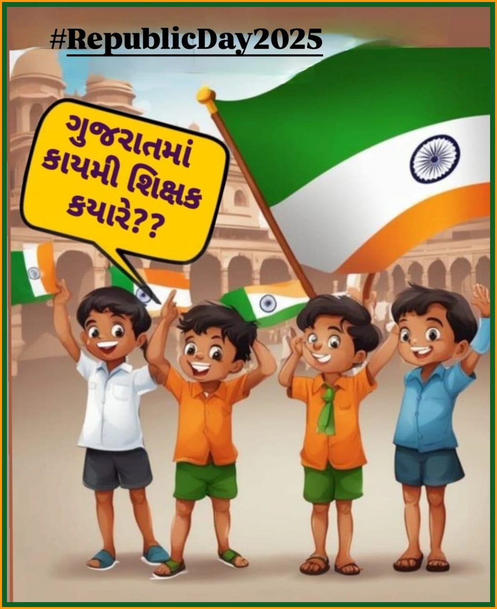 માનનીય શિક્ષણમંત્રી <a href="/kuberdindor/">Dr. Kuber Dindor</a> સાહેબના 16/1/25 નિવેદન મુજબ એક મહિનો એટલે કે 16FEB સાથે વધારાના દિવસો ગણીને એટલે કે #28FEB_સુધીમાં 24,700 #શિક્ષકોની_ભરતી_માટેના_નિમણૂક_પત્ર_એનાયત_કરવામાં_આવે. 
76માં #પ્રજાસત્તાક_દિવસ નિમિત્તે સૌ દેશવાસીઓને હાર્દિક શુભેચ્છાઓ!!#RepublicDay2025