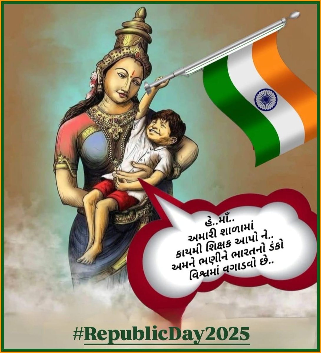 માનનીય શિક્ષણમંત્રી <a href="/kuberdindor/">Dr. Kuber Dindor</a> સાહેબના 16/1/25 નિવેદન મુજબ એક મહિનો એટલે કે 16FEB સાથે વધારાના દિવસો ગણીને એટલે કે #28FEB_સુધીમાં 24,700 #શિક્ષકોની_ભરતી_માટેના_નિમણૂક_પત્ર_એનાયત_કરવામાં_આવે. 
76માં #પ્રજાસત્તાક_દિવસ નિમિત્તે સૌ દેશવાસીઓને હાર્દિક શુભેચ્છાઓ!!#RepublicDay2025