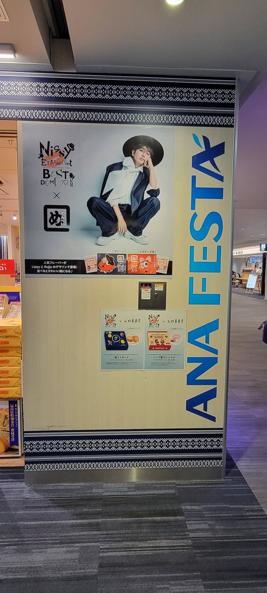 ayataka242's tweet photo. Nissyコラボ商品💋
福岡空港ゲート内の
７番搭乗口近くのANAFESTAに
在庫たくさんありましたよ🎵
しかも大きいポスターまで🤭
博多駅は結構売り切れてるって書いてたからここ穴場かも!!
ゲート内だから在庫あるのか笑
LIVE帰りに寄ってもまだありそう🤔
#Nissy 
#Nissyre_10th 
#Nissy_Re10th_福岡 https://t.co/lKSPBOdSBe