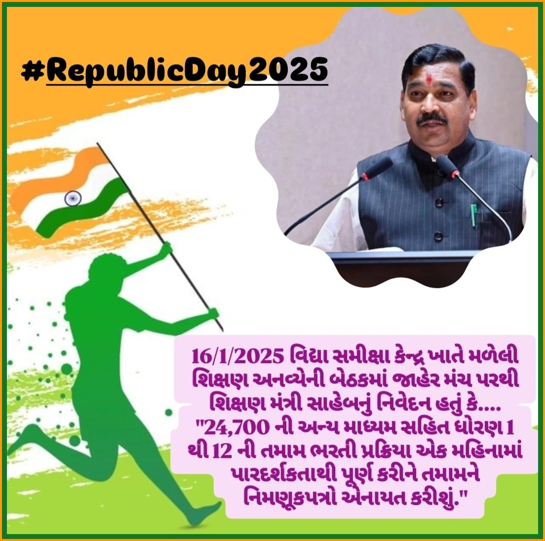 માનનીય શિક્ષણમંત્રી <a href="/kuberdindor/">Dr. Kuber Dindor</a> સાહેબના 16/1/25 નિવેદન મુજબ એક મહિનો એટલે કે 16FEB સાથે વધારાના દિવસો ગણીને એટલે કે #28FEB_સુધીમાં 24,700 #શિક્ષકોની_ભરતી_માટેના_નિમણૂક_પત્ર_એનાયત_કરવામાં_આવે. 
76માં #પ્રજાસત્તાક_દિવસ નિમિત્તે સૌ દેશવાસીઓને #હાર્દિક શુભેચ્છાઓ!!#RepublicDay2025