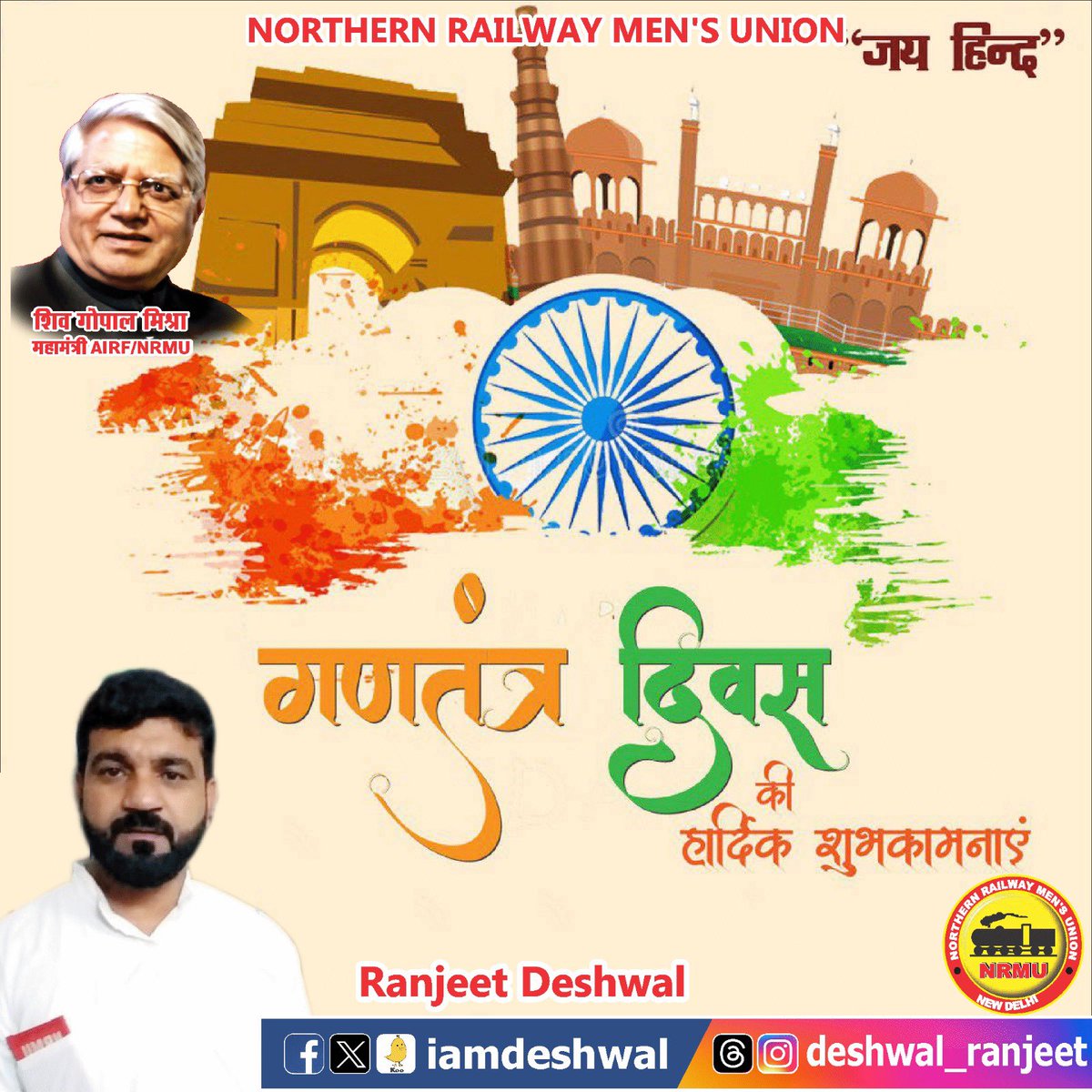 गणतंत्र दिवस की शुभकामनाएं !!
जय हिन्द!! 

#RepublicDay
#iamdeshwal #AIRF #NRMU #RANJEET_DESHWAL #NRMUYOUTH #ITF #RepublicDay #RepublicDay2025 #republicdayindia #RepublicDayIndia