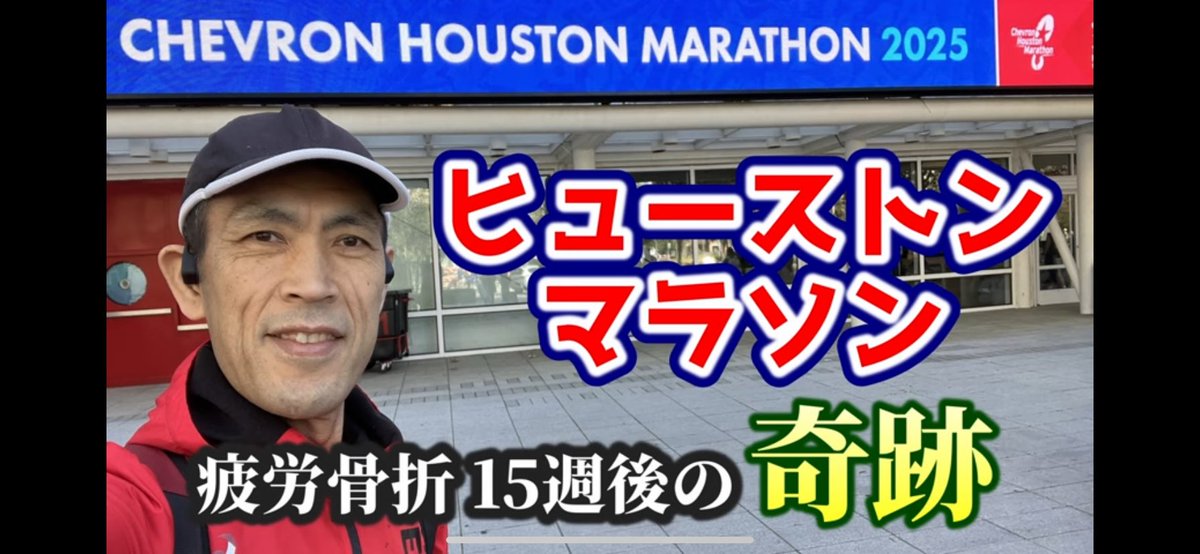 今シーズン初戦、7ヶ月ぶりのフルマラソンは奇跡の走りでした。
ご覧頂けると嬉しいです。

【ヒューストンマラソン】脛骨 疲労骨折 15週後の奇跡 ｜ Houston marathon 2025 youtu.be/yOVGjWgMS3I?si… <a href="/YouTube/">YouTube</a>より