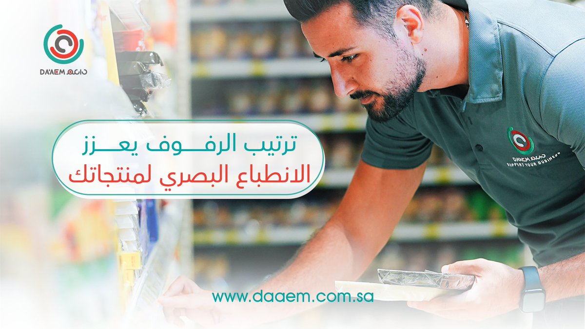 لأن الانطباع الأول هو العامل الأساسي في قرار الشراء خلي العميل يشوف منتجاتك في أحسن صورة ممكنة.💡

في داعم، نهتم بتفاصيل تنسيق الرفوف مما يجعل منتجاتك تظهر بوضوح، وتحقق أقصى مبيعات.

تواصل معنا الآن على

Phone: +966 11 2229220
Mobile: +966 554188170
daaem.com.sa

#تجار