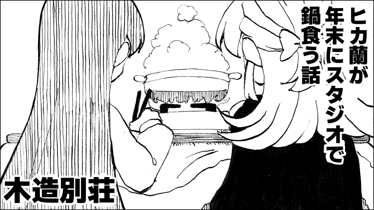 #芸カ32 
出すぞ出すぞ年末のお話を3月の暮れに💪💪💪 