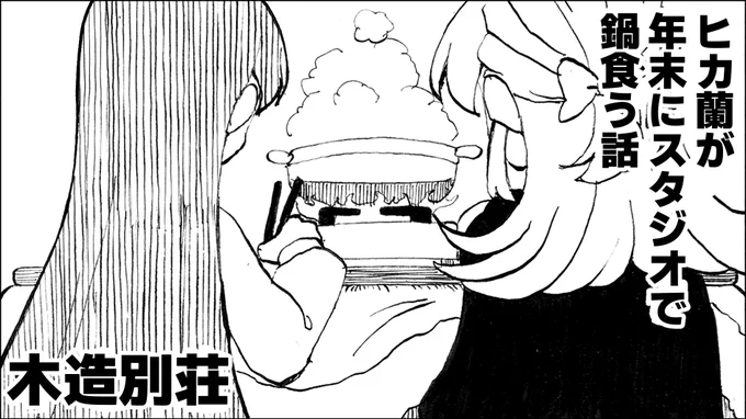 #芸カ32 
出すぞ出すぞ年末のお話を3月の暮れに💪💪💪 