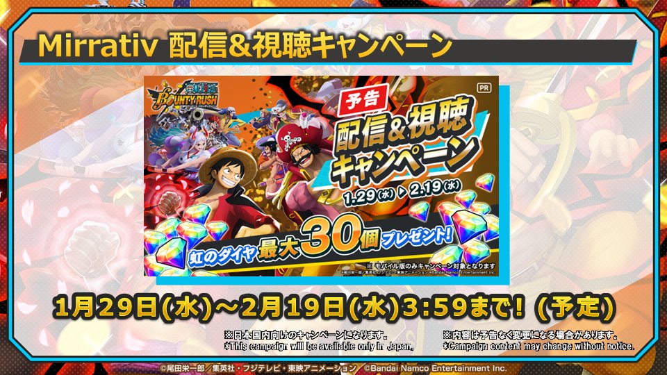 OPBR_official's tweet photo. 【6thアニバーサリー生放送】
1/29(水)よりMirrativにて配信&amp;視聴キャンペーンを開催予定！
詳細は後日、本アカウントでご紹介します✅

📺視聴URL
https://t.co/xHGb9fPJQF

#バウンティラッシュ生放送
#バウンティラッシュ6周年 https://t.co/yu2FuycpWA