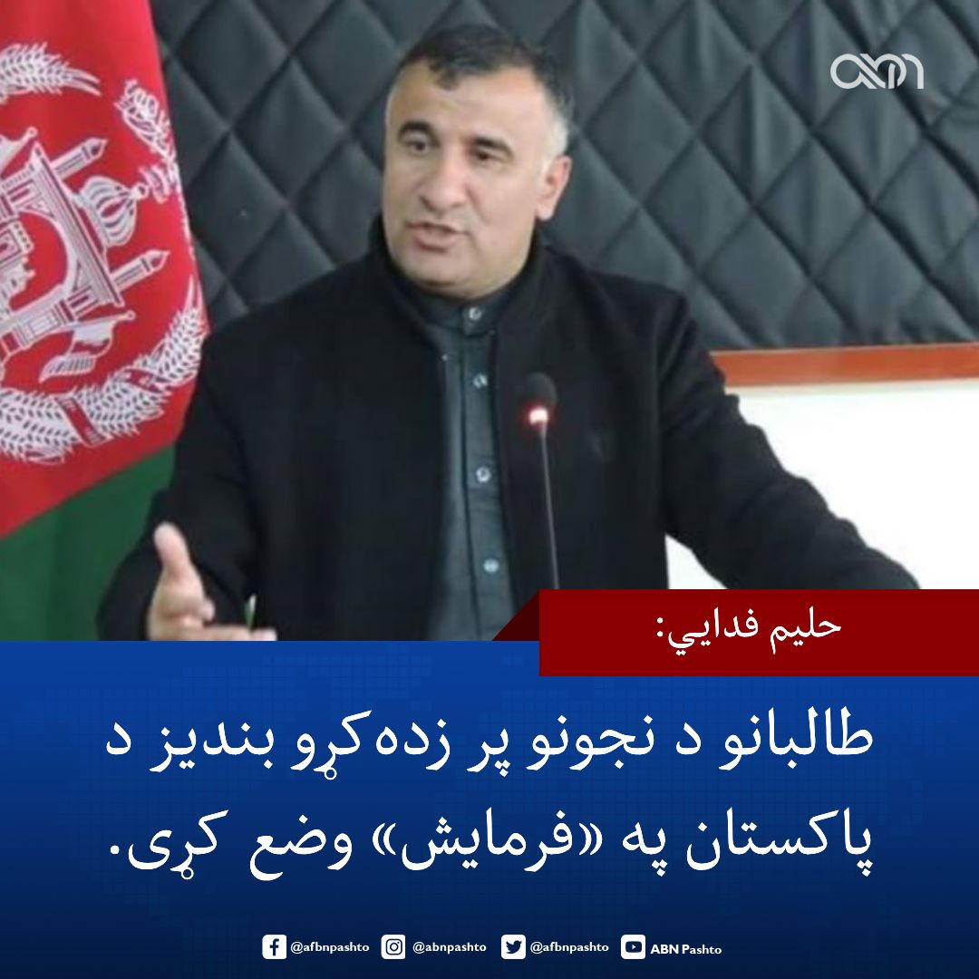 afbnpashto's tweet image. د جمهوري نظام پخوانی والي محمدحلیم فدايي وايي، په افغانستان کې د نجونو د تعلیم بندیزونه د پاکستان په «فرمایش» عملي کېږي.

فدايي په پاکستان کې د یاد هېواد تحصیلي بورسونو ته د ۲۲ زره افغان نجونو او هلکانو د ازموینې ورکولو په غبرګون کې ویلي، «پاکستان ته د زده کړو لپاره له افغانستان…