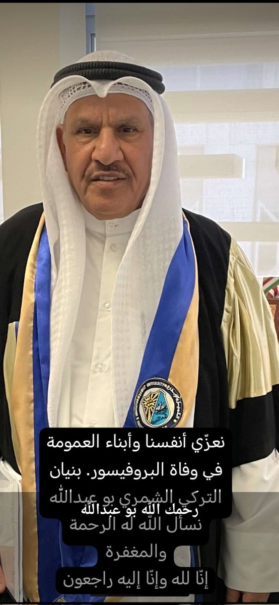 ABbarrak's tweet photo. ابن العم الدكتور بنيان الشمرى ابوعبدالله فى ذمة الله https://t.co/YZX7d72X9C