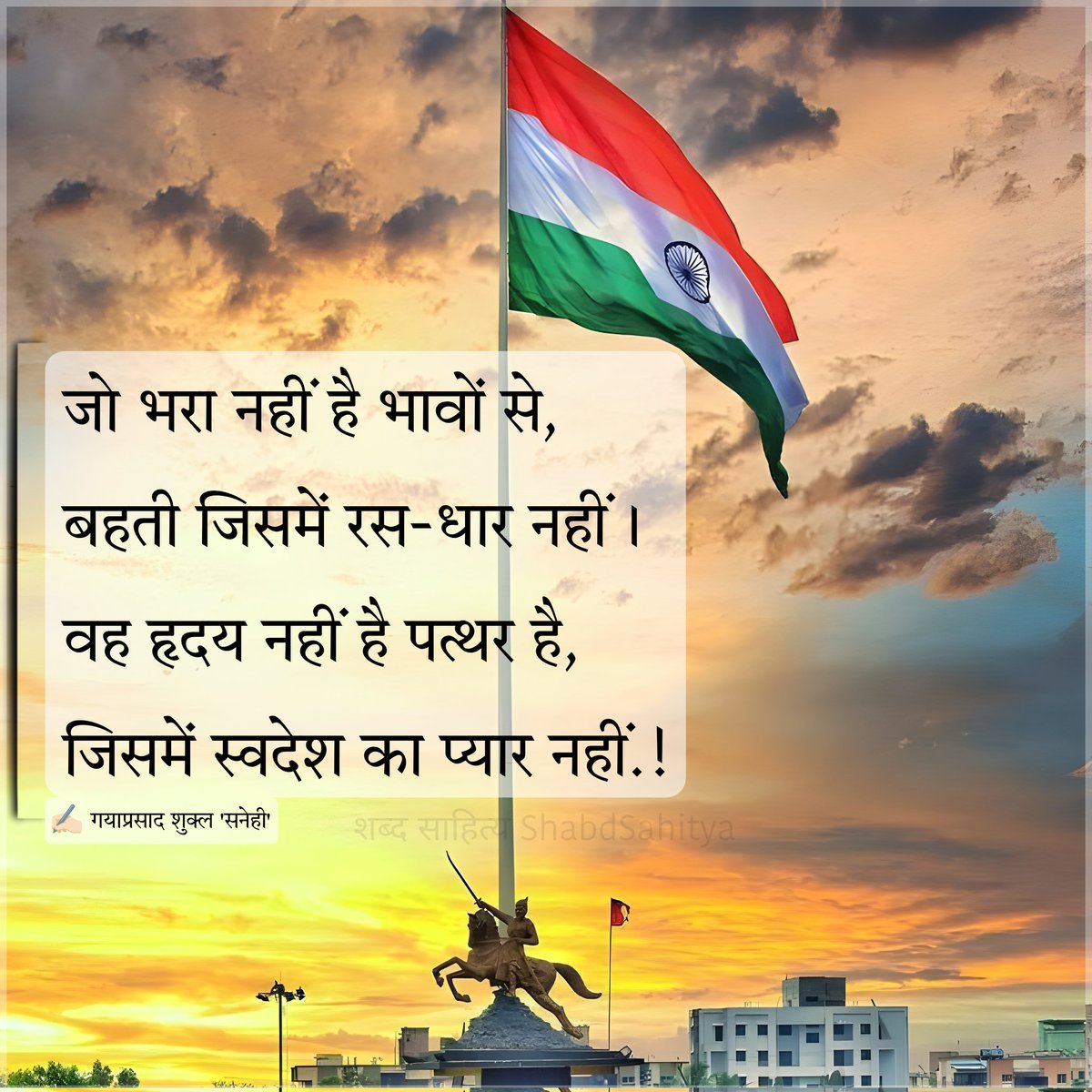 ShabdSahitya's tweet photo. जो भरा नहीं है भावों से, 
बहती जिसमें रस-धार नहीं। 
वह हृदय नहीं है पत्थर है, 
जिसमें स्वदेश का प्यार नहीं.!

✍🏻 गयाप्रसाद शुक्ल 'सनेही' https://t.co/zJB66DZ9rf