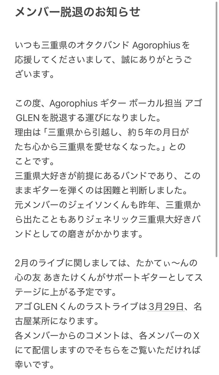 Agorophius's tweet photo. 【大切なお知らせ】

この度、ギターボーカル アゴGLENくんが脱退する運びとなりました。

居住地が、名古屋↔浜松
遠い時は岐阜↔浜松で5年続けてました。(例 千葉↔小田原、京都↔姫路 の距離) あれ三重は？

各メンバーからのコメントは各メンバーのSNSへ

@takateeen_knj @brondriver @Lmossp3p https://t.co/Kfq9AvRNRI