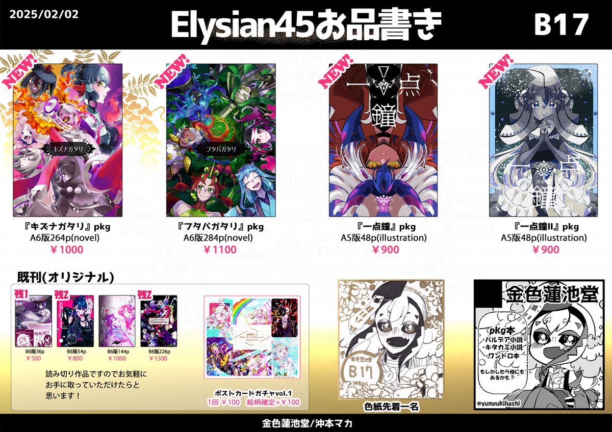 yumeukihashi's tweet image. 2/2日のElysian45のおしながきです！
【B17】金色蓮池堂です。
新刊既刊の他、限定ミニ色紙を持って行く予定です！よろしくお願い致します🐊🐊🐊✨
#Elysian45　#pkg