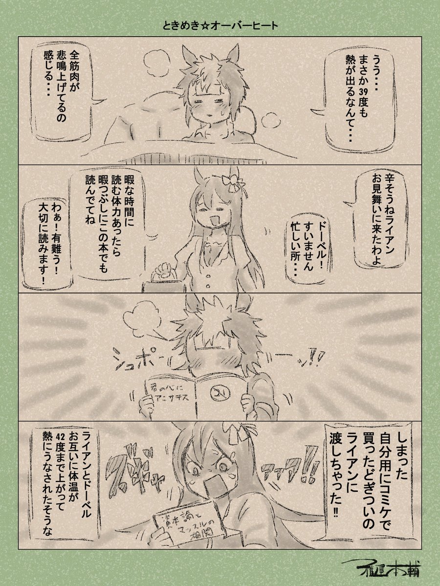 ウマ娘ゆるすぎダービー「ときめき☆オーバーヒート」です
どっちも読みたい逸品ですな…!!
#ウマ娘 #ウマ娘プリティーダービー
#ウマ娘ゆるすぎダービー
#ウマ娘の漫画が読めちゃうタグ
#メジロライアン #メジロドーベル