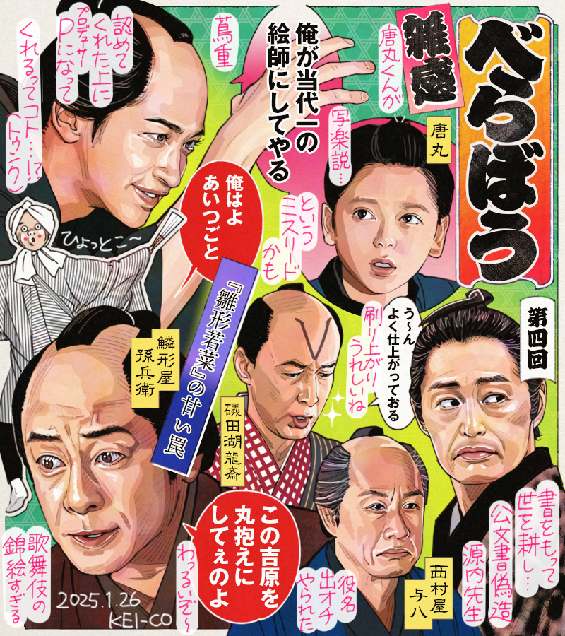 #大河べらぼう 第4回。集客のため錦絵制作に取り掛かる蔦重。いずれ世を風靡する絵師・写楽誕生の匂わせか、唐丸の才能に見惚れた瞬間はグッときた。書をもって世を耕し日の本を豊かな国にせよと蔦重に託す源内の密かな謀。蔦重の手柄横取りの鱗形屋は悔しくも錦絵のようなワル顔には感服の回でした! 
