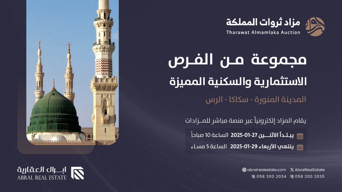 غداً #مزاد_ثروات_المملكة لـ٣ فرص استثمارية وسكنية ، من أبرزها
أرض خام بمساحة تتجاوز ١١٧ الف م٢ في المدينة المنورة 

تفاصيل النشرة التسويقية:
q-r.to/tharawat-almam…
للوصول الى صفحة المزاد عبر منصة مباشر:
re.mobasher.sa/auctions/t-con…
للتواصل:
058200835
058200834