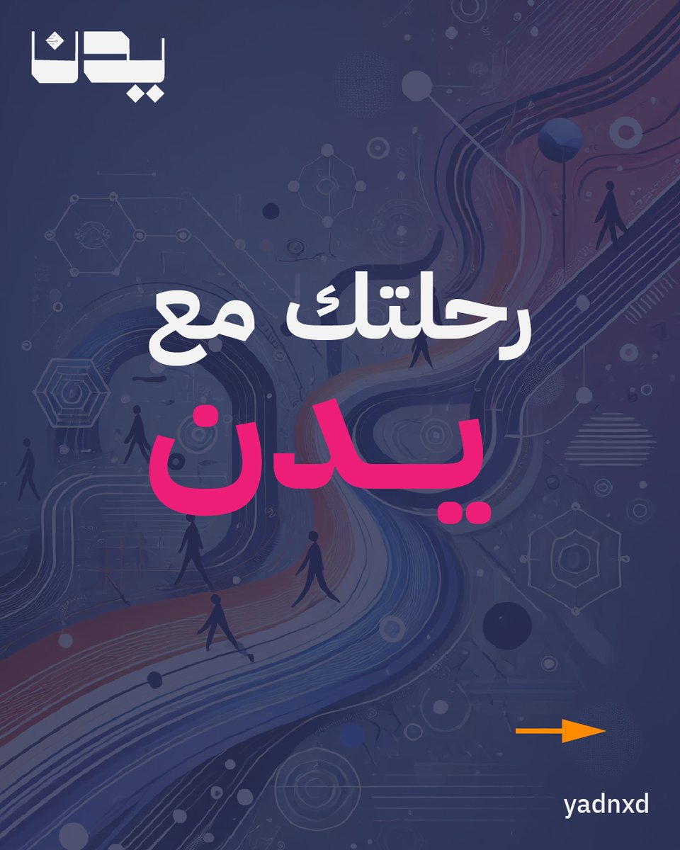 yadnxd's tweet photo. #يدن ما تقدم لك خدمة والسلام
بل تاخذك برحلة تصمم لك حلول عليها الكلام!

#حلول_الاعمال #اتمتة #رقمنة #مشاريع #ريادة_اعمال #السعودية #الرياض https://t.co/unVLG6bgPq