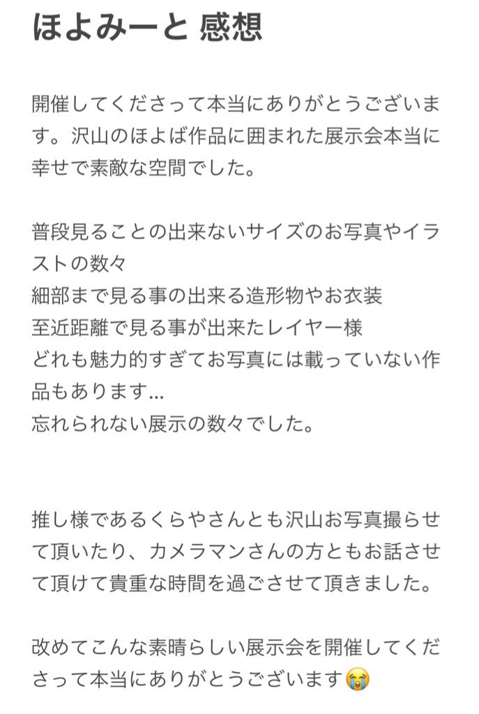 開催してくださって本当にありがとうございます😭😭
幸せな空間で過ごす幸せな時間でした。
感想は文字数オーバーしてしまったのでメモのスクショにて✍️
 #ほよみーと