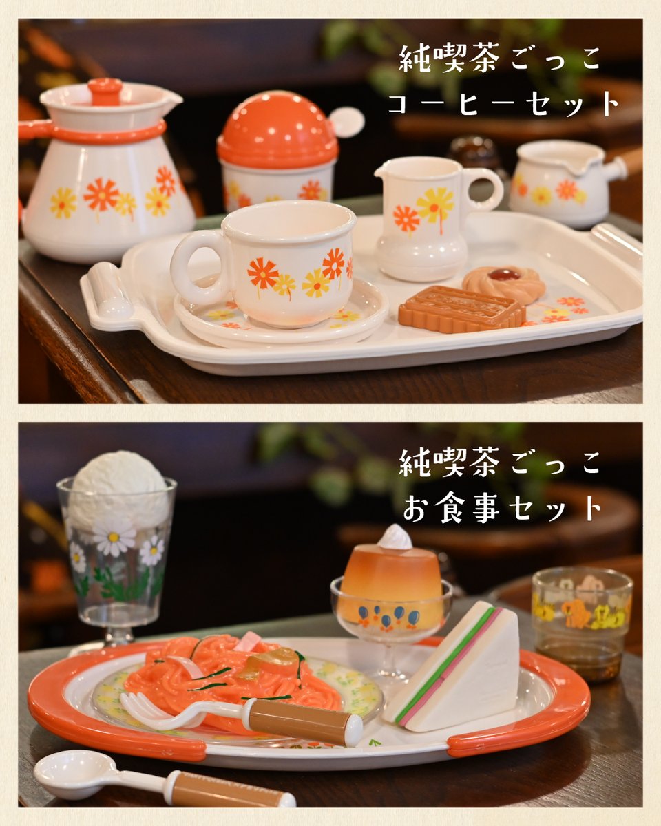 トイローヤル アデリアレトロ 純喫茶ごっこ コーヒーセット お