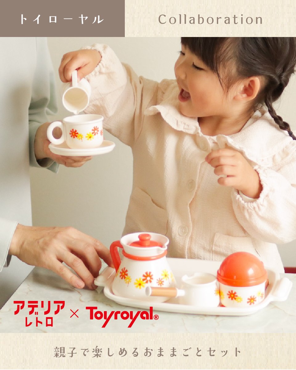 アデリアレトロがおままごとセットに? トイローヤル( @Toyroyal_toys 
