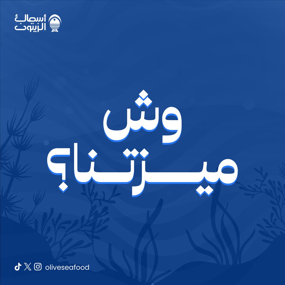 oliveseafood's tweet photo. نعيشك أجواء خرافية وتنوّع الأطباق ترضيك
ماوقفنا مزايا!!
و بتصطاد سمكتك بنفسك 
و بتاكل أنت وعائلتك بخصوصية تامة

وجّه على أقرب فرع لك الآن

 #أسماك_الزيتون #تجربة_ما_تتفوت #نكهات_من_القلب https://t.co/QULiEGeHMM