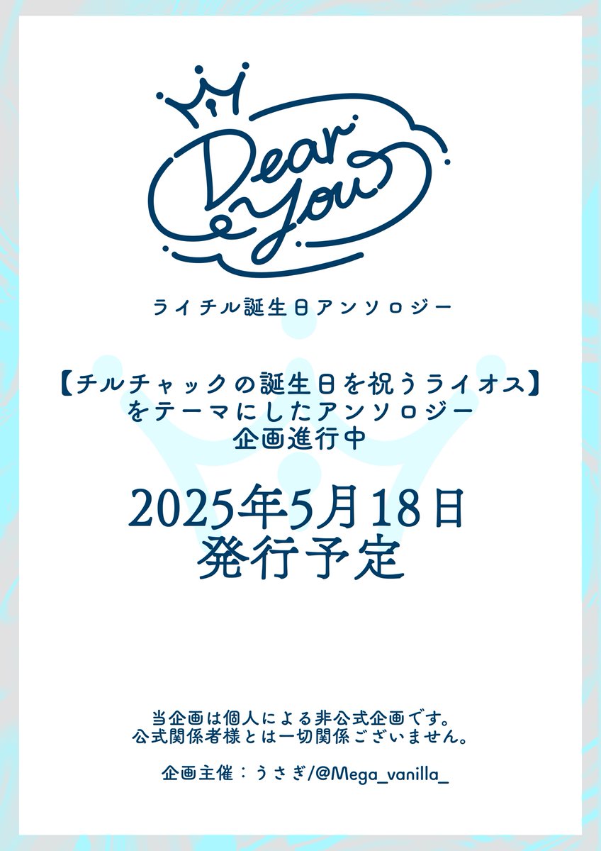 ✧告知✧

2025年5月18日 超クッキング☆迷宮 2025大阪にて、ライチルアンソロジーの発行を予定・企画進行中です！

漫画・小説混合の全年齢対象アンソロジーとなる予定です。発行日となるイベント当日まで、このアカウントで様々情報発信していきます！よろしくお願いいたします🩵🤍