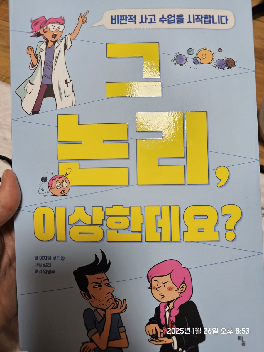 caocaolove's tweet photo. 나도 25년은 읽은 책을 탐라에 정리해 보려고... 
첫 책은 그래픽 노블 <그 논리, 이상한데요?> 인데 술술 읽힘 
우리의 생각이 논리상 점프하는 부분들에 이렇게 많은 명칭이 있는 줄 처음 알았네 
24년도의 주목할만한 만화로도 꼽힘 
그리고 재밌다..! https://t.co/5BflqYQQ80
