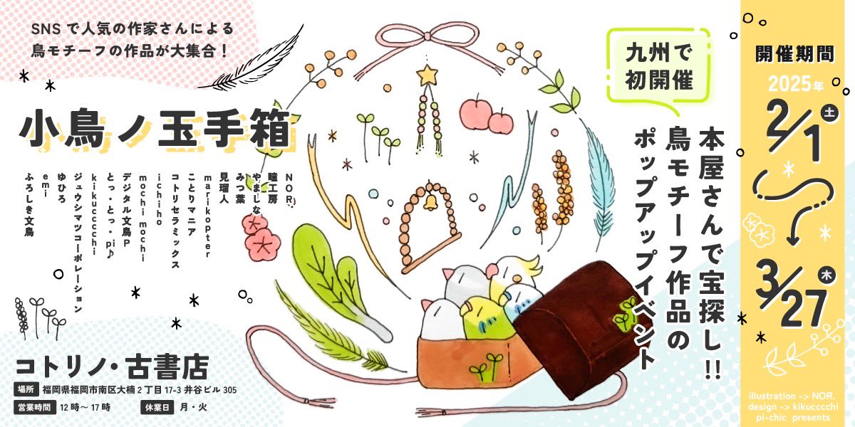 ●イベント参加のお知らせ②●
2月1日(土)〜3月27日(木)
福岡のコトリノ古書店さんにて『小鳥の玉手箱』に参加いたします🐦✨✨
いろんな鳥作家様の作品が揃っておりますので、ぜひ足をお運びください🙇‍♂️
私もミニ原画豆色紙、缶バッジ、アクリルキーホルダーなどなどを出品します☺️ 