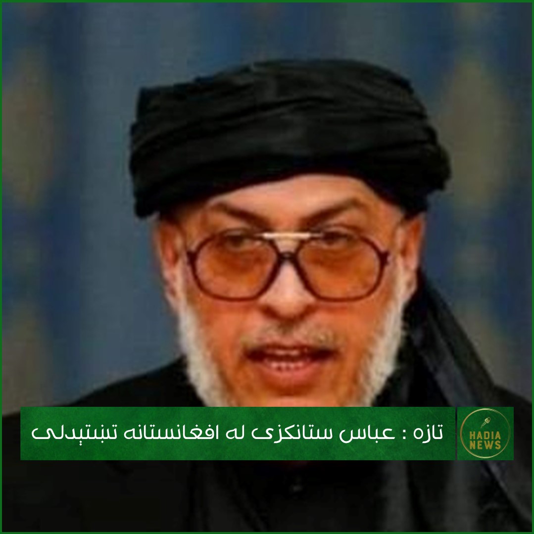 HADIANews's tweet photo. تازه : عباس ستانکزی له افغانستانه تښتېدلی
له کابل څخه هدیه نیوز ته باوري سرچینې خبر ورکوي چې له یو کال راهیسې عباس ستانکزي غوښتل له افغانستان څخه وتښتي، خو د هیبت الله لخوا ممنوع الخروج شوی وه. څو ورځې مخکې پخواني کمونیست عباس ستانکزي یو ځل بیا پخپل امیرالمؤمنین هیبت الله آخوندزاده کلکې نیوکې وکړې. سرچینه زیاتوي چې هیبت الله آخوندزاده دوې ورځې مخکې د عباس ستانکزي د نیولو امر صادر کړی وه، خو مخکې له دې چې عباس ستانکزی د هیبت الله آخوندزاده د کسانو لخوا ونیول شي، حقانیانو په پټه عربو اماراتو ته لېږلی دی. اوس د هیبت الله آخوندزاده ډله حقاني ډلې ته په غوصه ده چې ولې یې عباس ستانکزي ته اجازه ورکړې چې له افغانستان څخه وتښتي.