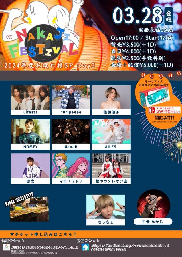 NAKAJI FESTIVAL 2024年度お疲れ様SP 〜Day3〜 @ 西永福JAM