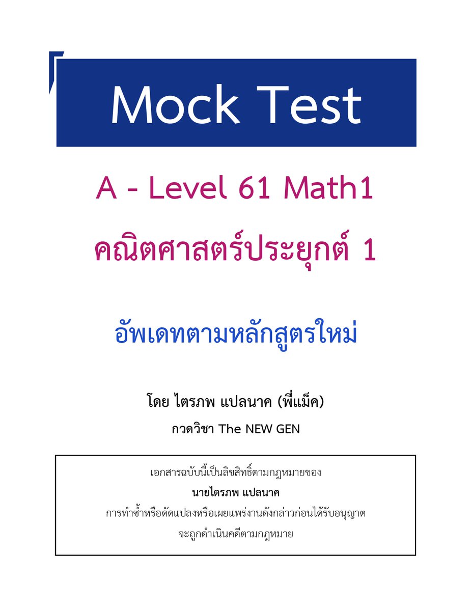 ⭐️MOCK TEST ALEVEL คณิต 1⭐️ 
[เผยแพร่ปี 67 อัพเดทตามหลักสูตรใหม่]

เป็นข้อสอบที่วัดความเข้าใจอย่างแท้จริง ไม่ควรพลาดเลยครับ
#DEK68  จับเวลาทำ 90 นาที ด้วยนะครับ 

❤️อย่าลืมรีโพสให้เพื่อน  ๆ ได้ฝึกทำไปพร้อม ๆ กันนะ

❗️ลิงค์นี้ครับ forms.gle/W6JQ117QBnqSK4…

#TCAS68  #Alevel68