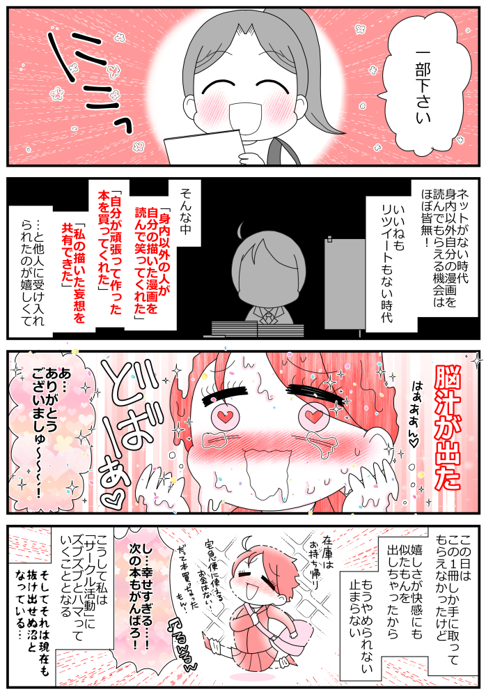 はじめて同人誌が売れたら脳汁出ちゃった!
#漫画が読めるハッシュタグ 