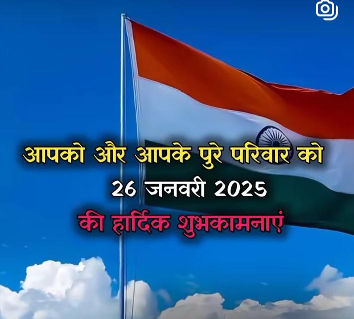 मेरे प्यारे देशवासियों और मित्रों को गणतंत्र दिवस की हार्दिक शुभकामनाएं एवं बधाई