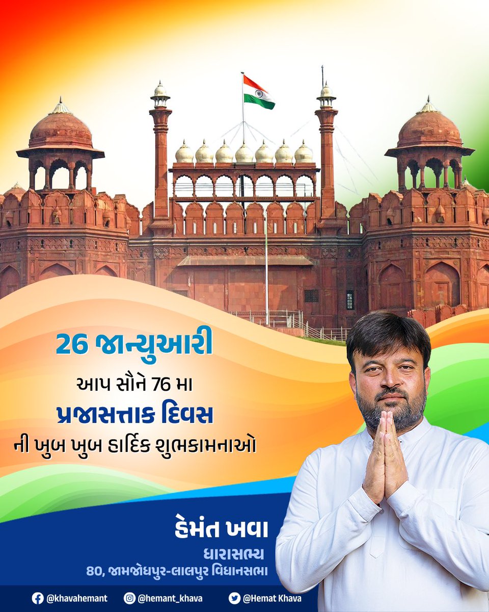 સૌને 76 માં પ્રજાસત્તાક દિવસની હાર્દિક શુભકામનાઓ.
#RepublicDay2025