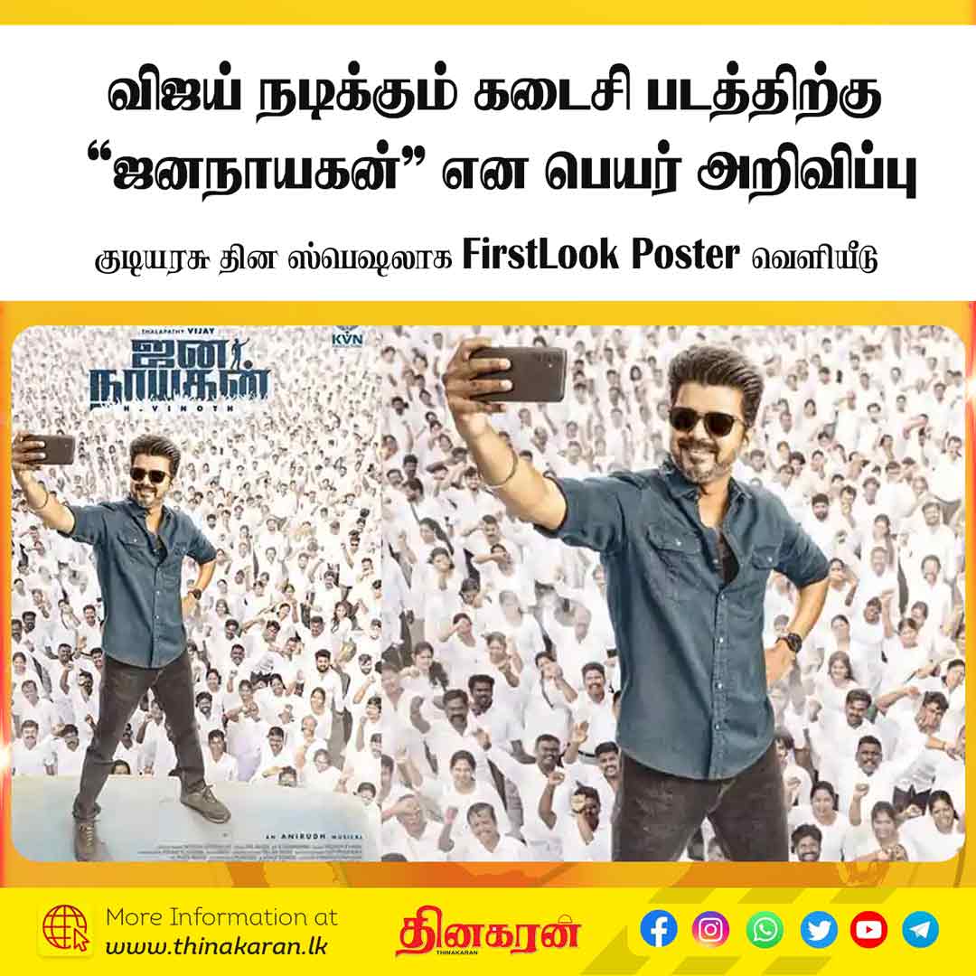 ThinakaranLK's tweet photo. 🔴 விஜய் நடிக்கும் கடைசி படத்திற்கு "ஜனநாயகன்" என பெயர் அறிவிப்பு
- குடியரசு தின ஸ்பெஷலாக FirstLook Poster வெளியீடு 

மேலதிக விபரம் >>> https://t.co/NFpfoqvuxM

#Thalapathy69 #Titled #JanaNayagan #ThalapathyVijay #FirstLook #RepublicDay #India #Cinema #SriLanka #LKA #SL https://t.co/Ax7jrzpOT0
