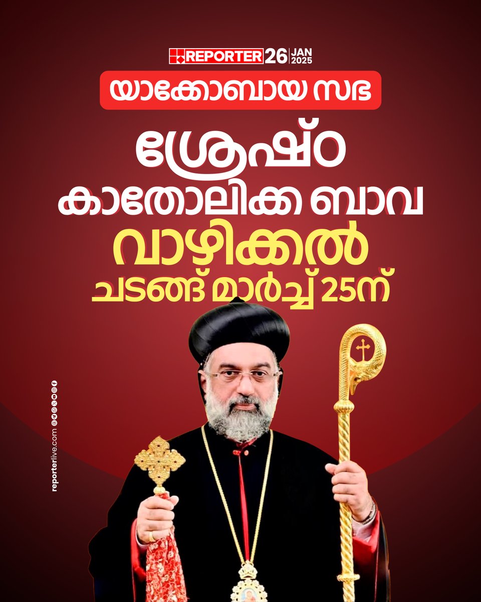 reporter_tv's tweet photo. യാക്കോബായ സഭയുടെ കാതോലിക്കയായി ജോസഫ് മാര് ഗ്രിഗോറിയോസിനെ വാഴിക്കുന്ന ചടങ്ങ് മാര്ച്ച് 25ന് നടക്കും
Read Story: https://t.co/u4Yny8tGvM
Watch Live: https://t.co/eeNEzKYW66
Download Reporter Live App: https://t.co/Toa9bwm55S
#JacobiteChurch #LatestNews #ReporterLive https://t.co/pmafWxr4qR