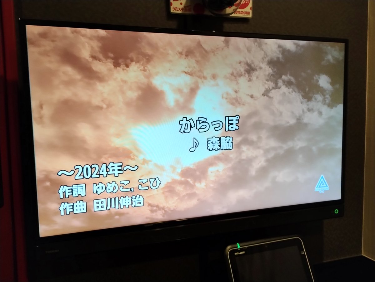 「からっぽ / 森脇」ミリオンヒットのレジェンドがコラボする豪華な作品が本日JOYSOUNDカラオケ配信されました。オーバー？ この声が聞こえるか♪ #JOYSOUND 
 #からっぽ サブスク配信、ハイレゾ版、通常版ダウンロード販売中。まだ見ぬ景色にきっと旅路は続いている♪ ⇒lnk.to/LmulcH