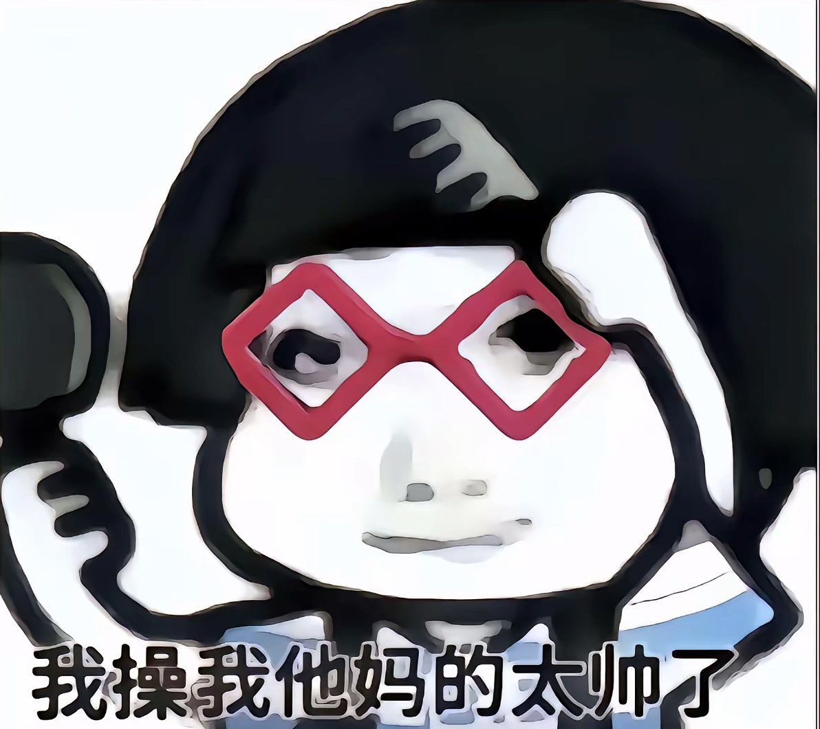 他们是想凿你们才处处顺着你们，我一个🦌管子的我搞点抽象怎么了