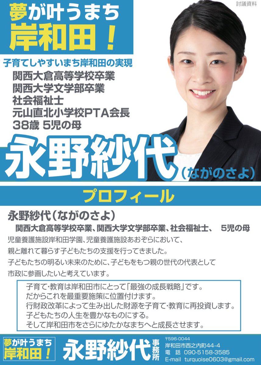 マスゴミをぶっ壊せ👊愛国ウサギの政治🔥右翼超党派理論🇯🇵 on X: "岸和田市長永野耕平の嫁？の永野紗代さんが事務局長やってる ゆめさぽ は 田中れいかさんがやっていて 田中れいか さんは こども家庭庁の審議会委員 まあ、当選は自民の組織票ではあるわな また、外国人 ...