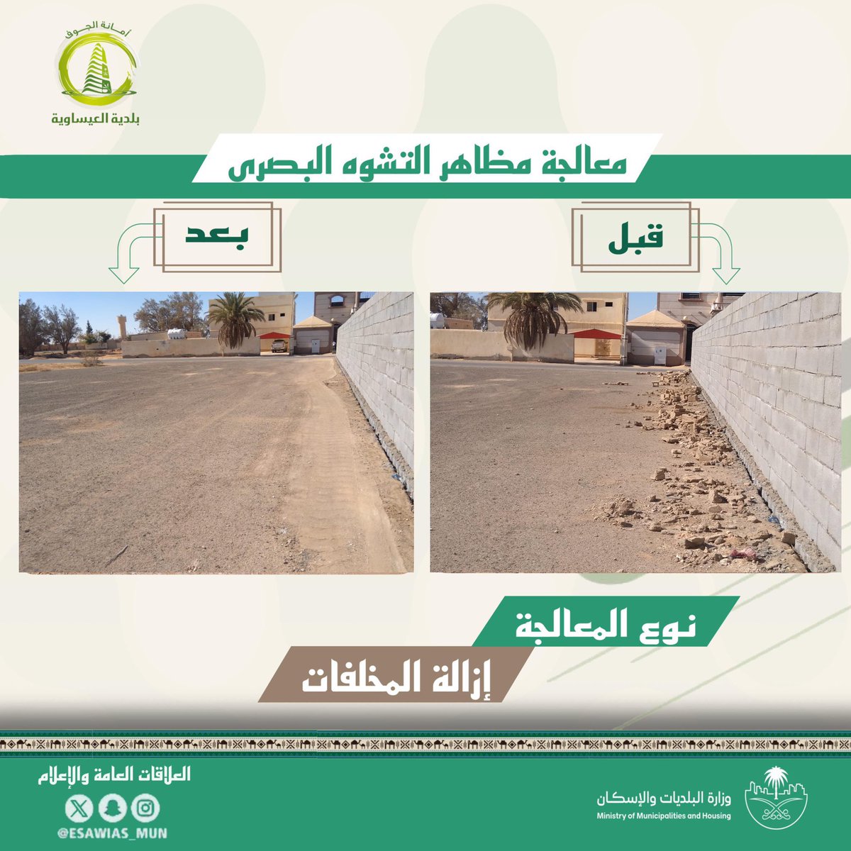bisawiya's tweet photo. #بلدية_العيساوية | 📸

لـ #تحسين_المشهد_الحضري ..
جانب من أعمالنا اليومية في معالجة أشكال مظاهر 
التشوه البصري  ✨👷‍♂️

#مواكبة_لاتنتهي
#جودة_الحياة 
#بلدي https://t.co/2ktyC6s77g