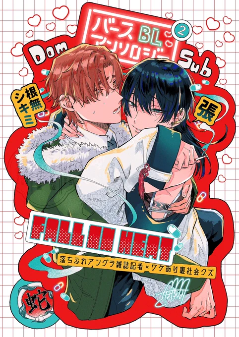 遅くなりましたがバースアンソロジーはこの2人を描かせていただいております!妖しくてつよつよ系Subとワケありギャップの化身Domのお話です✍️🐍❤️
2/10に紙、電子共に発売のようなので是非よろしくお願いします! 