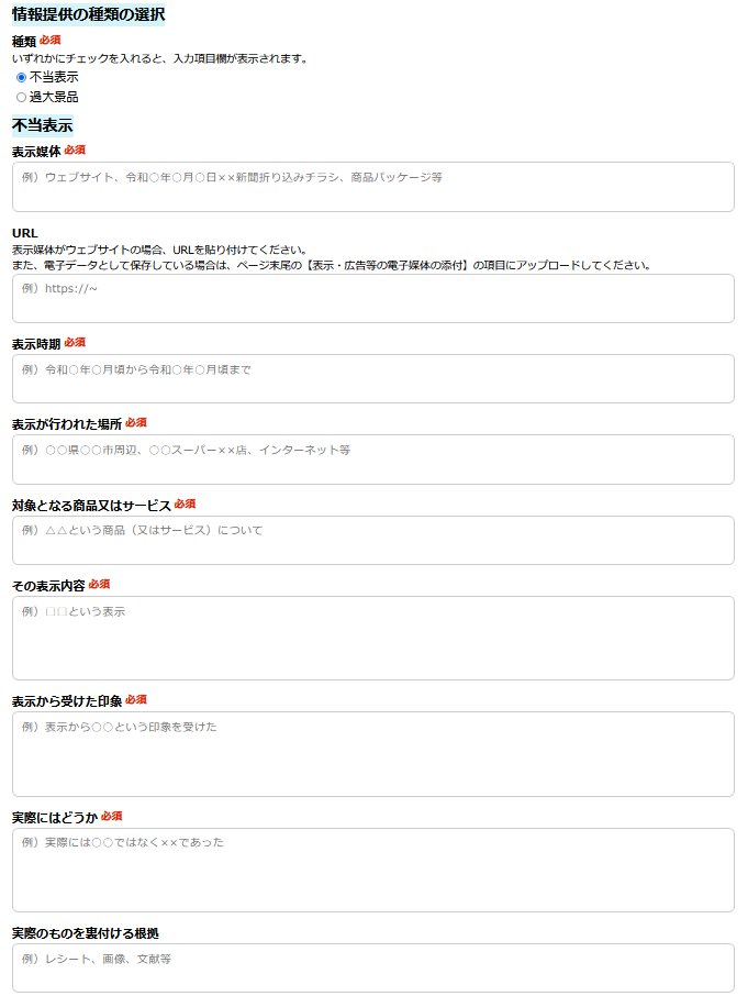 JMSmashou's tweet photo. メイプルストーリー、ガチャ確率義務化のために、消費者庁に訴えを起こしませんか？
私一人の力では不可能なのでみなさんの声、訴えが必要です。
リポストだけでもいいので、拡散してください。よろしくお願いします。
入力手順について説明します。
景品表示法違反被疑情報提供フォームから入力を行います。
https://t.co/zkLS8SiaD6
画像1枚目の入力内容は以下の内容を入力

会社名又は名称
株式会社ネクソン
ふりがな
かぶしきがいしゃねくそん

所在地又は住所
106-0032

都道府県
東京都

市区町村
港区六本木

番地
1丁目4番5号

https://t.co/QQ51uUT0KZ を参考に入力してください。

画像2枚目の入力内容は以下の内容を入力

報告者（あなた自身）について

名前はフルネームが理想
実質署名的な活動になるので自身の名前が入ると尚良い。
情報は公開されることはありません。

報告者の属性消費者を選択
連絡の可否可能であるものを入力
住所などは必須入力事項ではないので入力しなくても大丈夫です。
県名くらいはいれてもいいかもしれない。

電子メールアドレス・電話番号
連絡可能に入力した人は入力する。

他の行政機関等への情報提供の可否
可能であるものを入力

画像3枚目の入力内容は以下の内容を入力

情報提供の種類の選択
不当表示

理由として、排出確率が公開されていない点が、
情報提供義務を果たしていない不当な状況とみなされる可能性が高いから。

不当表示表示媒体
メイプルストーリー公式サイト
[1/22更新] 現在販売中のランダム型アイテムについてのお知らせ
[5/22 更新]新規キューブ2種販売

URL
[1/22更新] 現在販売中のランダム型アイテムについてのお知らせ
https://t.co/98tC4mCqwZ
[5/22 更新]新規キューブ2種販売
https://t.co/y1dSqHFVru

表示時期
現在販売中のランダム型アイテムについての表示期間
2024.11.13から2025.01.26(入力した日付)まで
新規キューブ2種販売
2024.05.22から2025.01.26(入力した日付)まで

表示が行われた場所
メイプルストーリー公式サイト
対象となる商品又はサービス
確率表記がされていない課金アイテムを入力。

トゥインクルステラ
コズミックステラ
ウィスプのワンダーベリー
ルナクリスタル
メイポン
スペシャルメイポン
ライディングマジシャンハット
メガキューブ
ネオアディショナルキューブ 等

その表示内容
[1/22更新] 現在販売中のランダム型アイテムについてのお知らせ
https://t.co/98tC4mCqwZ
[5/22 更新]新規キューブ2種販売
https://t.co/y1dSqHFVru

URL内の情報全部コピペでOK

表示から受けた印象自身が受けた印象を入力
例1.)目当てのアイテムが比較的簡単に入手できる印象
販売ページでは「特別」「限定」などの表現が使用されており、目当てのアイテムが出る可能性が高いように感じられます。
しかし、実際には排出確率が記載されていないため、どれほどの確率で入手できるのかが全くわかりません。
これにより、消費者が誤解して課金を続けてしまうリスクが高いと感じました。

例2.)ランダム型アイテムの仕組みが分かりにくい
ランダムでアイテムが排出されることは説明されていますが、確率が一切示されておらず、実際に何度課金すれば目当てのアイテムが得られるのかが不明確です。
このような表示では、消費者が適切な判断を下せない状況に陥る可能性があります。

例3.)ランダム型アイテムの内容が曖昧で、信頼性に欠けるランダムアイテムには複数の等級が存在するようですが、どの等級のアイテムがどのくらいの頻度で排出されるかについて説明がないため、販売情報に信頼性を感じられません。

コピペでもOK

実際にはどうか
自身の体験を入力
例1.)天井（保証システム）が存在しない
目玉アイテムが一定回数の購入で必ず手に入る「天井システム」が実装されておらず、いくら課金しても目当てのアイテムや能力が得られない可能性があります。
実際、一部のプレイヤーが50万円以上を課金しても目当てのアイテム、能力を得られなかったという事例も報告されている。

例2.)確率が一切公開されていない
ランダム型アイテムの排出確率が公式ページや商品説明に記載されていません。
これにより、消費者はアイテムを入手するための必要な課金額や成功率を全く把握できないまま課金を続ける状況に置かれます。

コピペでもOK

実際のものを裏付ける根拠
公式情報や該当ページのURL該当商品の販売情報が記載された公式サイトやお知らせページのURLを示すと有効的
配信者の切り抜きや、配信、動画などの参考にしたり、ポスト(ツイート)などを入力。
URLを入力するので十分だと思います。

表示・広告等の電子媒体の添付
情報を裏付けるものがあれば添付する。

入力内容確認後提出

以上です、ここまで入力してくれてありがとうございました。

#メイプルストーリー
#ガチャ確率表記義務化
#拡散希望
