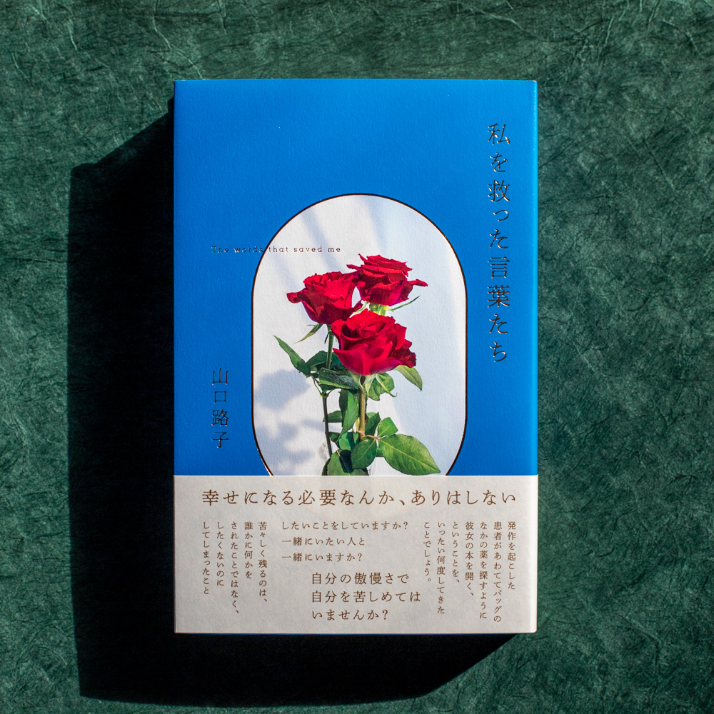 ブルーモーメントより久しぶりの入荷です！
山口路子『私を救った言葉たち』、明日27日(月)のお昼過ぎに #淡路島の本屋さん Book &amp; Coffee coyomi <a href="/BCoyomi/">Book＆Coffee coyomi📖淡路島の本屋＆カフェ𓃠猫がいます🐾</a> に並びます！