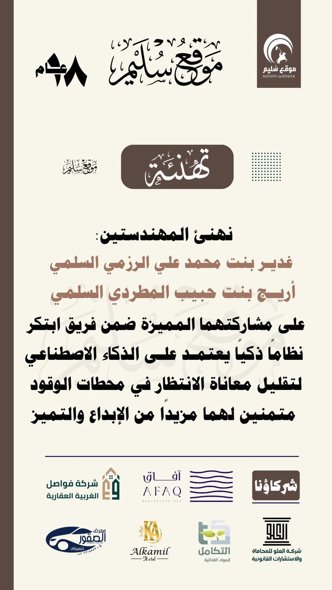 solaim_com's tweet photo. تهنئة للمهندستين:
غدير الرزمي و أريج المطردي https://t.co/kO6yhvQDFl